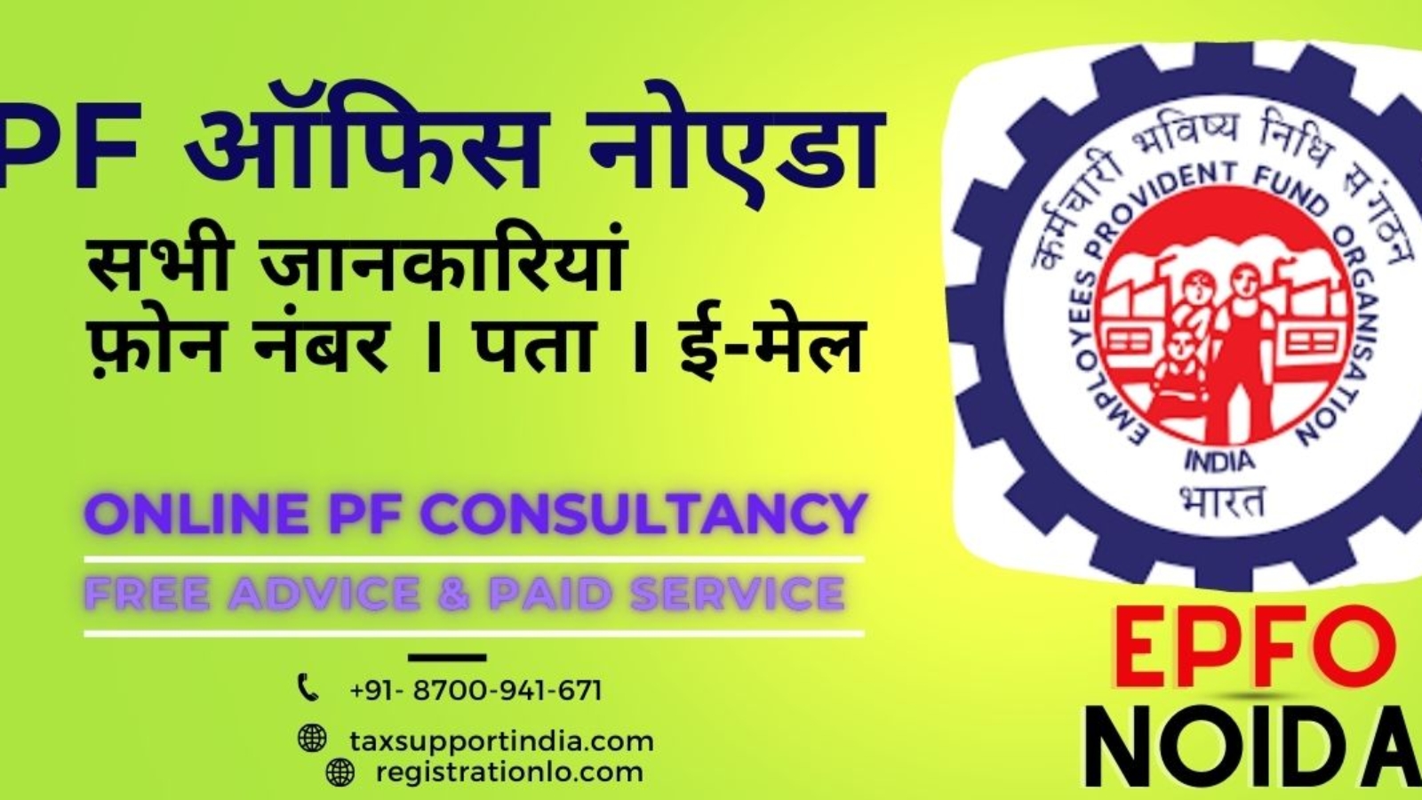 PF ऑफिस नोएडा, Sabhi Jankariya Information, Address, Phone Number, Email, Online Support & Consultancy in Greater Noida For PF Withdrawal 8700941671 tax support india